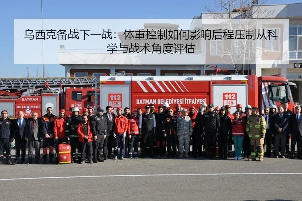 乌西克备战下一战：体重控制如何影响后程压制从科学与战术角度评估