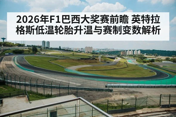 2026年F1巴西大奖赛前瞻 英特拉格斯低温轮胎升温与赛制变数解析
